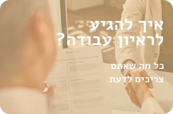 איך להגיע לרעיון עבודה? כל מה שאתם צריכים לדעת